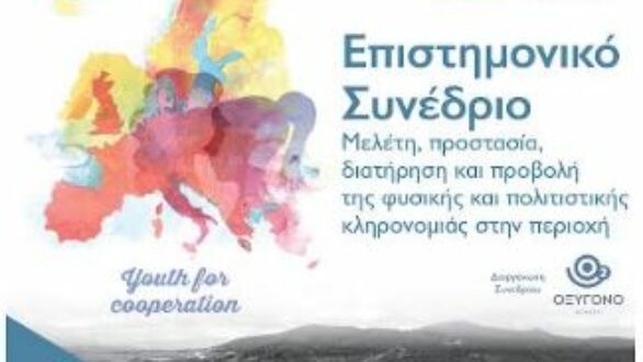 Επιστημονικό Συνέδριο «Μελέτη, προστασία, διατήρηση και προβολή της φυσικής και πολιτιστικής κληρονομιάς στην περιοχή» στα Πετρωτά