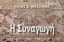 Παρουσίαση του βιβλίου «Η Συναγωγή» στο Λαογραφικό Μουσείο Διδυμοτείχου