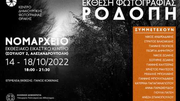 Έκθεσης φωτογραφίας “ΡΟΔΟΠΗ” στην Αλεξανδρούπολη