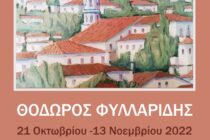 Έκθεση Ζωγραφικής -Θόδωρος Φυλλαρίδης στο Κουκουλόσπιτο στο Σουφλί