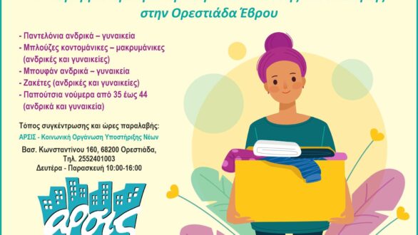 Άρσις: Έκκληση συγκέντρωση ειδών ένδυσης και υπόδησης στην Ορεστιάδα