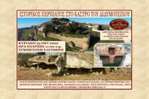 Ιστορικός περίπατος στο Κάστρο του Διδυμοτείχου την Κυριακή