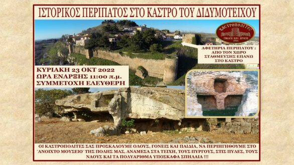 Ιστορικός περίπατος στο Κάστρο του Διδυμοτείχου την Κυριακή