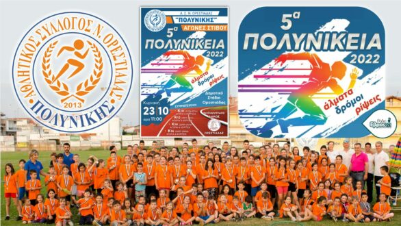 Η μεγάλη γιορτή Στίβου επιστρέφει στην Ορεστιάδα με εκατοντάδες παιδιά από Σωματεία της Θράκης: 5α ΠΟΛΥΝΙΚΕΙΑ την Κυριακή στο Δημοτικό Στάδιο