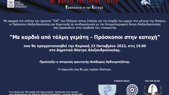 Προβολή ταινίας ντοκιμαντέρ προφορικών ιστοριών «Με Καρδιά Από Τόλμη Γεμάτη – Πρόσκοποι Στην Κατοχή»