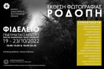 Έκθεσης φωτογραφίας “ΡΟΔΟΠΗ” στη Σαμοθράκη