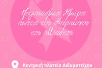 Εκδήλωση για την Παγκόσμια Ημέρα κατά του Καρκίνου του Μαστού στο Διδυμότειχο