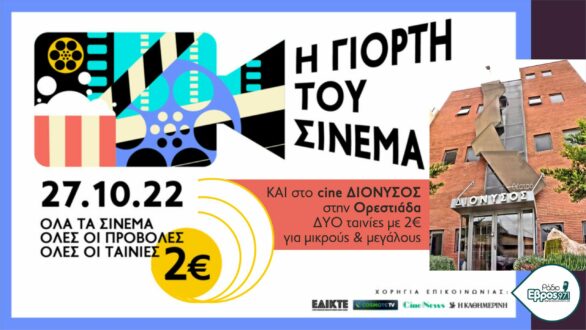 Η Γιορτή του Σινεμά: Την Πέμπτη 27/10 πάμε όλοι κινηματογράφο με εισιτήριο 2 ευρώ
