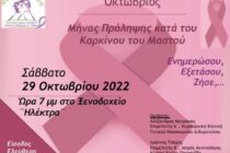 “Ενημερώσου, Εξετάσου, Ζήσε…”: Ενημερωτική εκδήλωση στην Ορεστιάδα για τον καρκίνο του μαστού