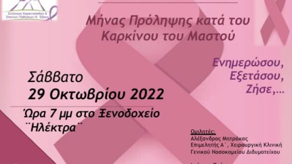 “Ενημερώσου, Εξετάσου, Ζήσε…”: Ενημερωτική εκδήλωση στην Ορεστιάδα για τον καρκίνο του μαστού