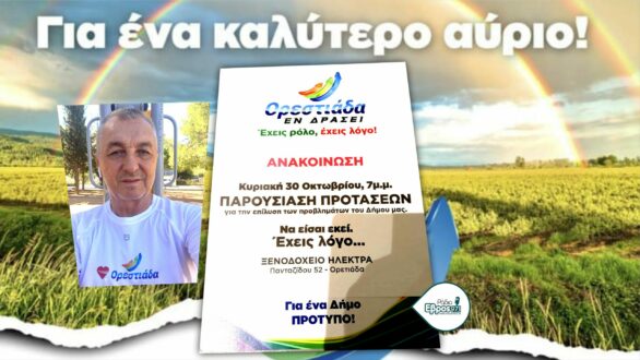 Η “Ορεστιάδα Εν Δράσει” έχει τις λύσεις για τα μεγάλα προβλήματα του τόπου και τις παρουσιάζει την Κυριακή 30/10