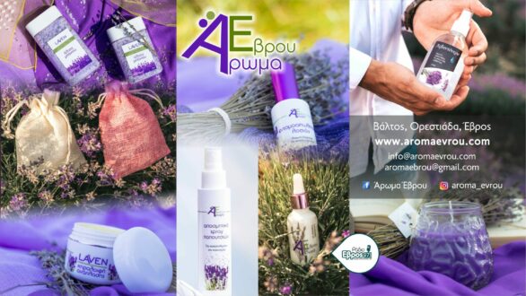 Άρωμα Έβρου παντού – Επενδύει στον τόπο, αναγνωρίζεται εκτός τόπου και το καλούν να μεταφέρει τεχνογνωσία και πείρα σε Ελλάδα και Ευρώπη