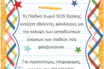 Ζητούνται εθελοντές από το Παιδικό Χωριό SOS Θράκης
