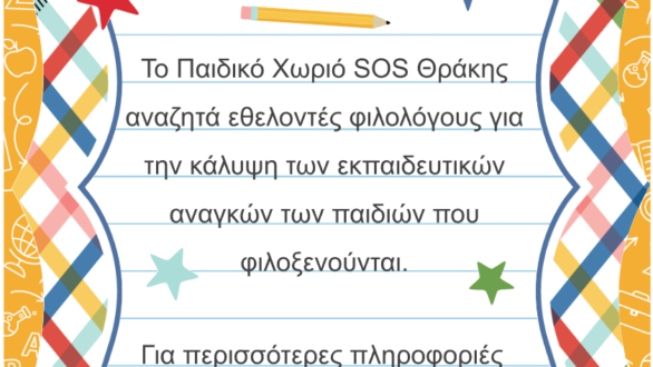 Ζητούνται εθελοντές από το Παιδικό Χωριό SOS Θράκης