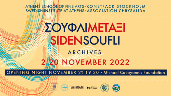 Σήμερα εγκαινιάζεται η έκθεση «Σουφλί & Μετάξι» στο Ίδρυμα Μιχάλης Κακογιάννης