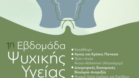 Έβρος: Έρχεται η 1η Εβδομάδα Ψυχικής Υγείας της Π.Α.Μ.Θ.