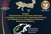 Συνέδριο για την Επανεκκίνηση της Ελληνικής Οικονομίας στην Κομοτηνή με την συμμετοχή στελεχών της κυβέρνησης