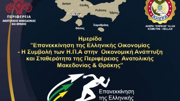 Συνέδριο για την Επανεκκίνηση της Ελληνικής Οικονομίας στην Κομοτηνή με την συμμετοχή στελεχών της κυβέρνησης