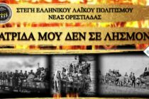 Ακίνητοι και σιωπηλοί για 100 λεπτά, με 100 κεριά, για τα 100 χωριά, 100 χρόνια μετά την εκκένωση της Αν. Θράκης