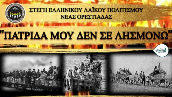 Ακίνητοι και σιωπηλοί για 100 λεπτά, με 100 κεριά, για τα 100 χωριά, 100 χρόνια μετά την εκκένωση της Αν. Θράκης