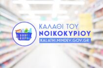 Καλάθι νοικοκυριού: Ανακοινώθηκαν οι νέες λίστες, αναλυτικά οι τιμές στα σούπερ μάρκετ