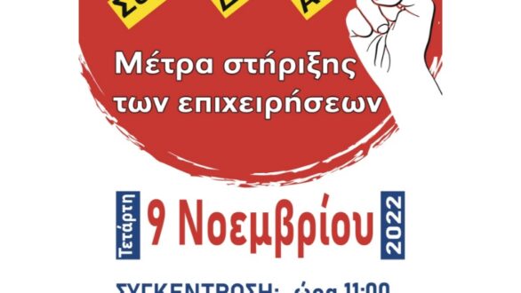 Και η ΕΕΒΟΠ συμμετέχει στην κινητοποίηση της Τετάρτης