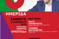 ΣΥΡΙΖΑ-Π.Σ.: Την Ορεστιάδα θα επισκεφθούν η Όλγα Γεροβασίλη και ο Γιάννης Σαρακιώτης