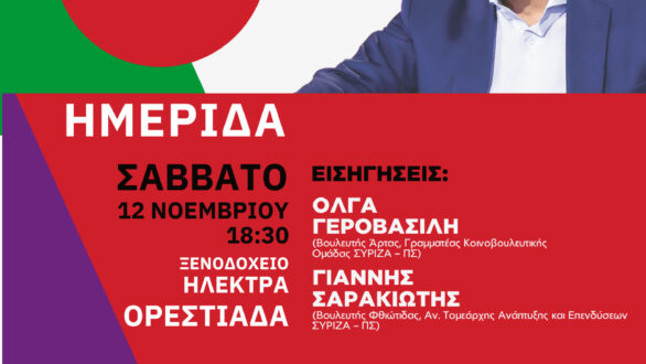 ΣΥΡΙΖΑ-Π.Σ.: Την Ορεστιάδα θα επισκεφθούν η Όλγα Γεροβασίλη και ο Γιάννης Σαρακιώτης