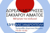 Δωρεάν μετρήσεις σακχάρου σε Αλεξανδρούπολη και Φέρες