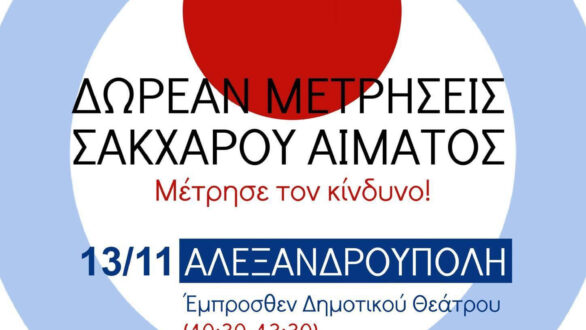 Δωρεάν μετρήσεις σακχάρου σε Αλεξανδρούπολη και Φέρες