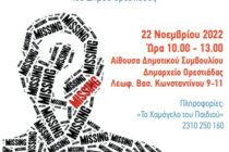 Ορεστιάδα: Σεμινάριο για τις Εξαφανίσεις από το Χαμόγελο του Παιδιού