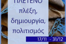ΠΛΕΤΕΝΟ: Δημιουργίες γυναικών από τους απομακρυσμένους οικισμούς της ορεινής Θράκης παρουσιάζονται στην Αθήνα