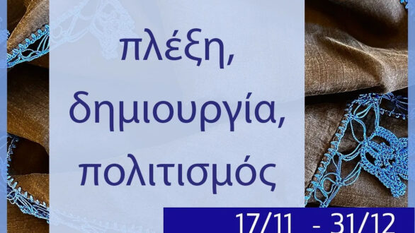 ΠΛΕΤΕΝΟ: Δημιουργίες γυναικών από τους απομακρυσμένους οικισμούς της ορεινής Θράκης παρουσιάζονται στην Αθήνα