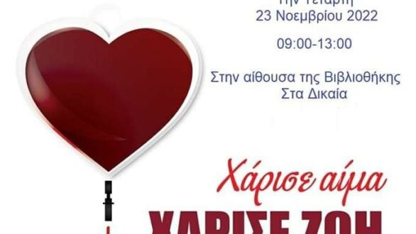 Εθελοντική αιμοδοσία στα Δίκαια