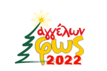 Έρχονται οι εκδηλώσεις “Αγγέλων Φώς 2022” – Κάλεσμα συμμετοχής από την ΔΗΚΕΠΑΟ