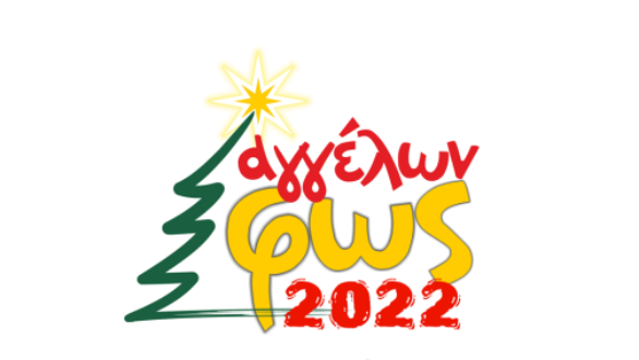 Έρχονται οι εκδηλώσεις “Αγγέλων Φώς 2022” – Κάλεσμα συμμετοχής από την ΔΗΚΕΠΑΟ