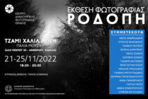 Έκθεση φωτογραφίας “ΡΟΔΟΠΗ” στην Καβάλα