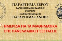 ΕΜΕ Έβρου: Ημερίδα Μαθηματικών στο Νομαρχείο της Αλεξανδρούπολης