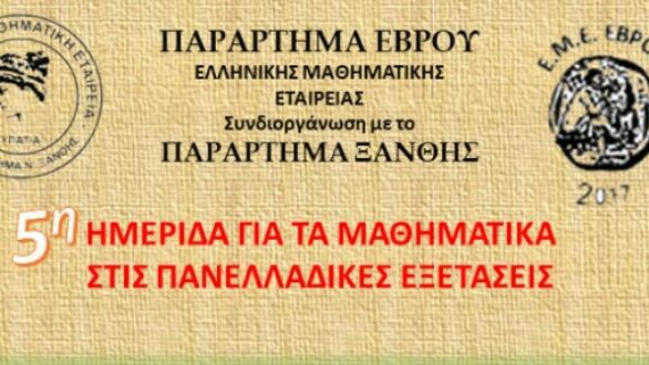 ΕΜΕ Έβρου: Ημερίδα Μαθηματικών στο Νομαρχείο της Αλεξανδρούπολης