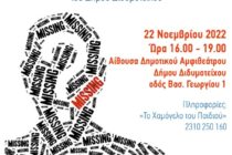 Διδυμότειχο: Σεμινάριο για τις Εξαφανίσεις από το Χαμόγελο του Παιδιού