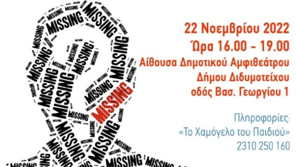 Διδυμότειχο: Σεμινάριο για τις Εξαφανίσεις από το Χαμόγελο του Παιδιού