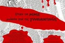 Όταν τα ΜΜΕ μιλούν για τις Γυναικοκτονίες