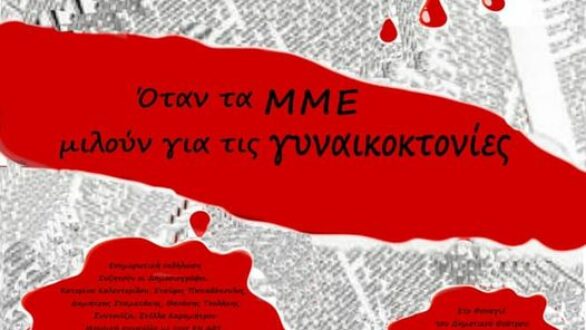 Όταν τα ΜΜΕ μιλούν για τις Γυναικοκτονίες