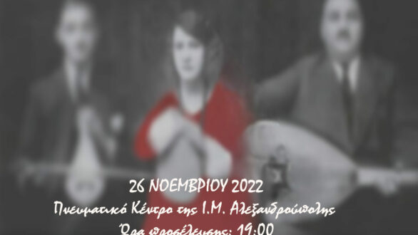 Η έμφυλη βία στο ρεμπέτικο τραγούδι