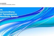 Συνεδριάζουν στην Αλεξανδρούπολη οι Επιτροπές Παρακολούθησης του νέου και του τρέχοντος ΕΣΠΑ της Περιφέρειας ΑΜΘ