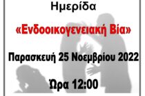 Ημερίδα για την “Ενδοοικογενειακή Βία” στις Σάπες