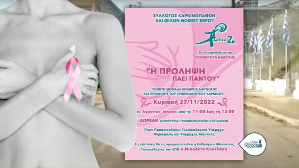 Δωρεάν εξετάσεις για την πρόληψη του καρκίνου στην Καβύλη Ορεστιάδας