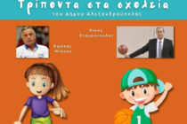Το πρόγραμμα «Τρίποντα στα Σχολεία» επιστρέφει στον Δήμο Αλεξανδρούπολης με guest star τον Δημήτρη Διαμαντίδη