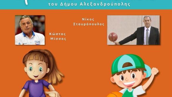 Το πρόγραμμα «Τρίποντα στα Σχολεία» επιστρέφει στον Δήμο Αλεξανδρούπολης με guest star τον Δημήτρη Διαμαντίδη