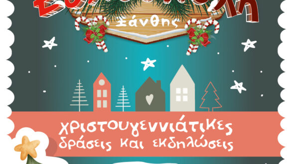 Χριστουγεννιάτικες εκδηλώσεις 2022 στην Ξάνθη